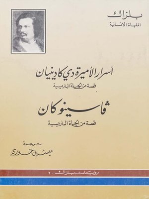 cover image of أسرار الأميرة دي كادينيان وفاسنو كان